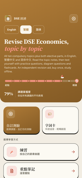 HKDSE Economics Revision app screenshot 1 of 8