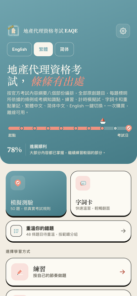 地產代理資格考試 EAQE 精讀 app 畫面 1，共 8 張
