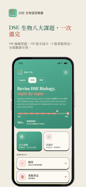 DSE 生物溫習精讀 app 畫面 1，共 8 張