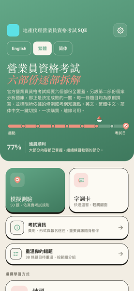 營業員資格考試 SQE 精讀 app 畫面 1,共 7 張