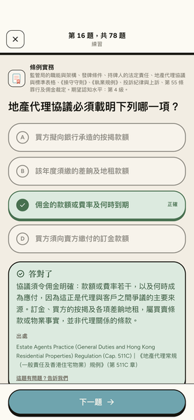 地產代理資格考試 EAQE 精讀 app 畫面 2，共 8 張