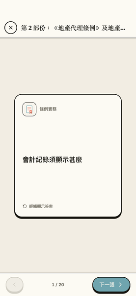 地產代理資格考試 EAQE 精讀 app 畫面 5，共 8 張