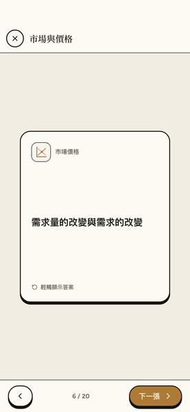 HKDSE Economics Revision app screenshot 5 of 8