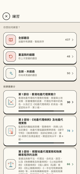 地產代理資格考試 EAQE 精讀 app 畫面 6，共 8 張