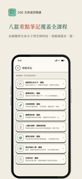 DSE 生物溫習精讀 app 畫面 7，共 8 張