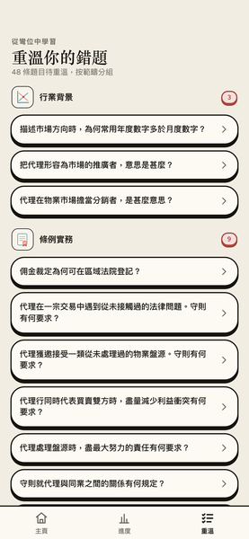 地產代理資格考試 EAQE 精讀 app 畫面 7，共 8 張